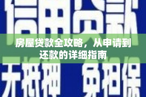 西峡房屋贷款全攻略，从申请到还款的详细指南