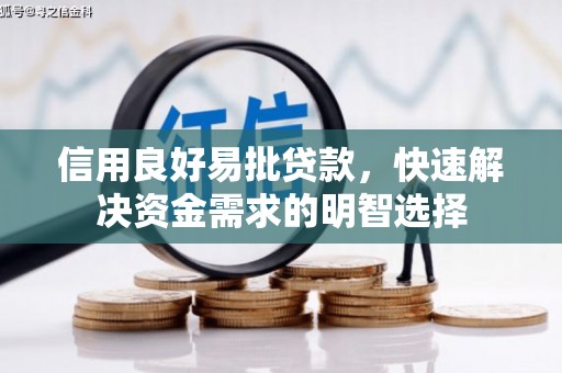 西峡信用良好易批贷款，快速解决资金需求的明智选择