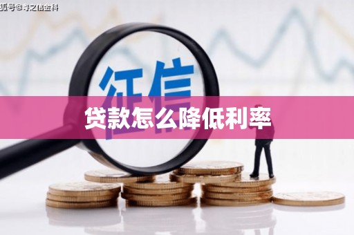 西峡贷款怎么降低利率