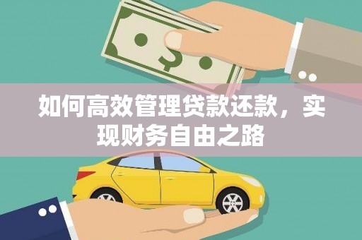 西峡如何高效管理贷款还款，实现财务自由之路