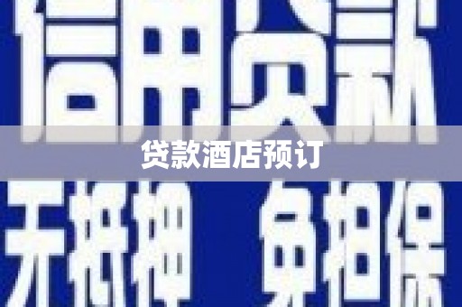 西峡贷款酒店预订