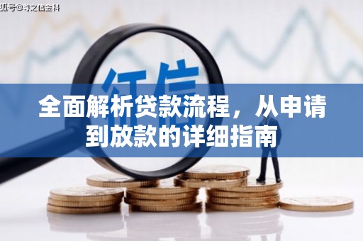 西峡全面解析贷款流程，从申请到放款的详细指南