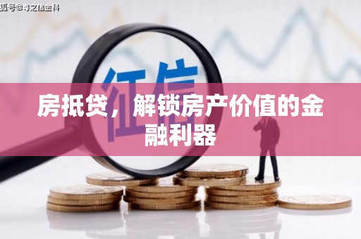 西峡房抵贷，解锁房产价值的金融利器