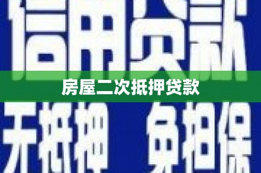西峡房屋二次抵押贷款