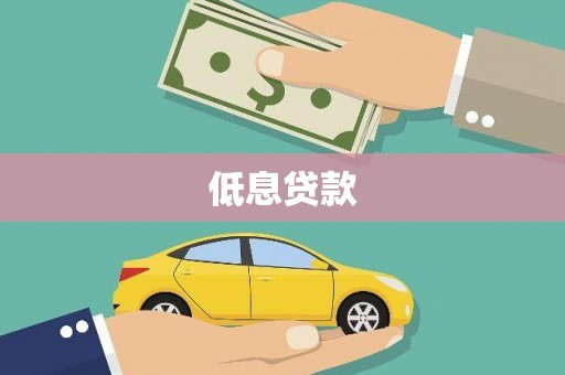 西峡低息贷款