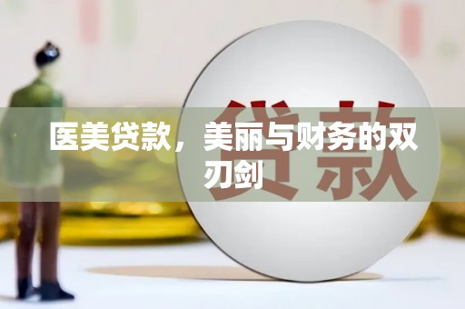 西峡医美贷款，美丽与财务的双刃剑