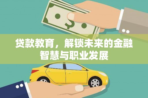西峡贷款教育，解锁未来的金融智慧与职业发展