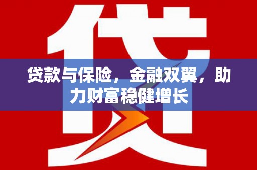 西峡贷款与保险，金融双翼，助力财富稳健增长