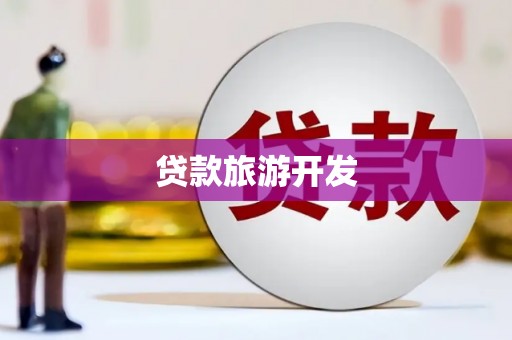西峡贷款旅游开发