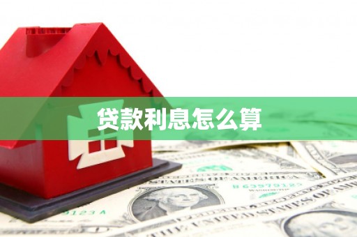 西峡贷款利息怎么算