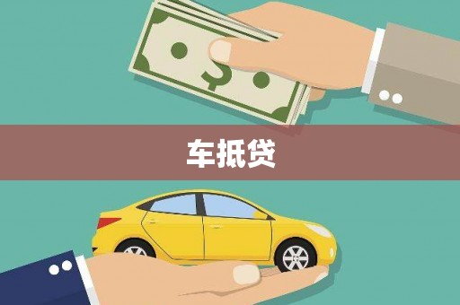 西峡车抵贷
