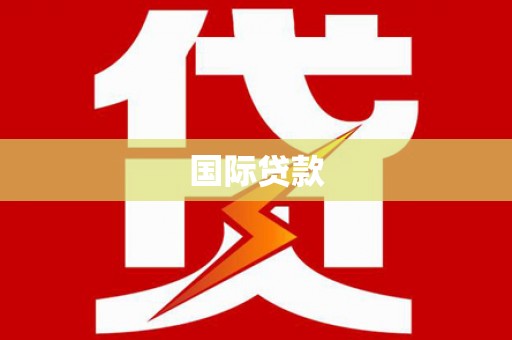 西峡国际贷款