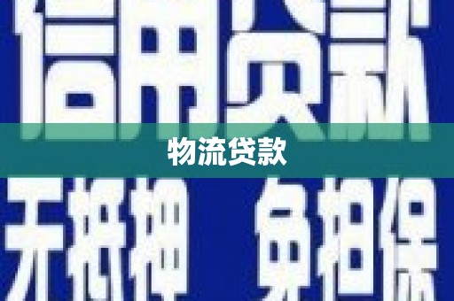 西峡物流贷款