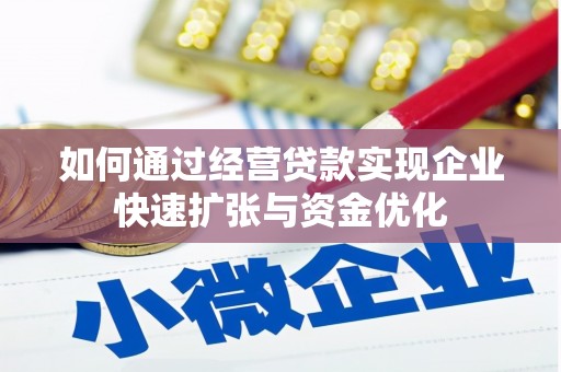 西峡如何通过经营贷款实现企业快速扩张与资金优化
