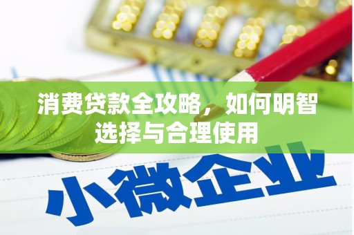 西峡消费贷款全攻略，如何明智选择与合理使用