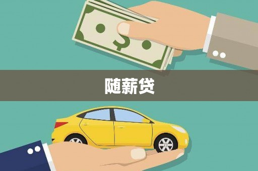 西峡随薪贷
