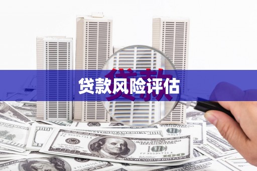 西峡贷款风险评估