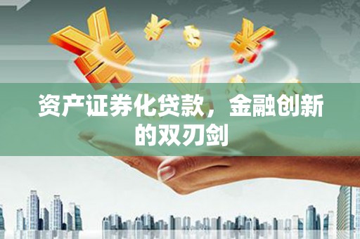 西峡资产证券化贷款，金融创新的双刃剑