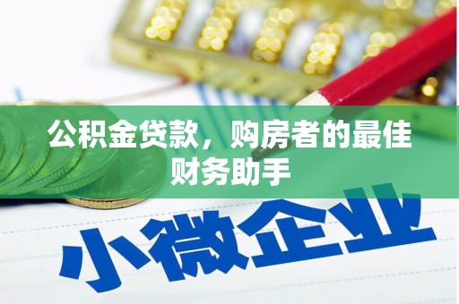 西峡公积金贷款，购房者的最佳财务助手