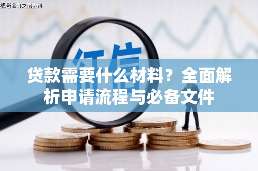 西峡贷款需要什么材料？全面解析申请流程与必备文件