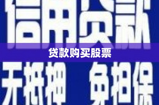西峡贷款购买股票