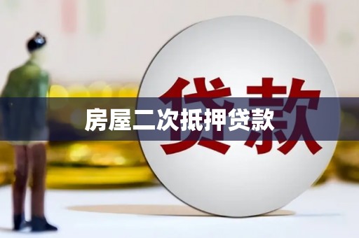 西峡房屋二次抵押贷款