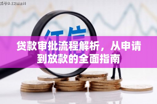 西峡贷款审批流程解析，从申请到放款的全面指南