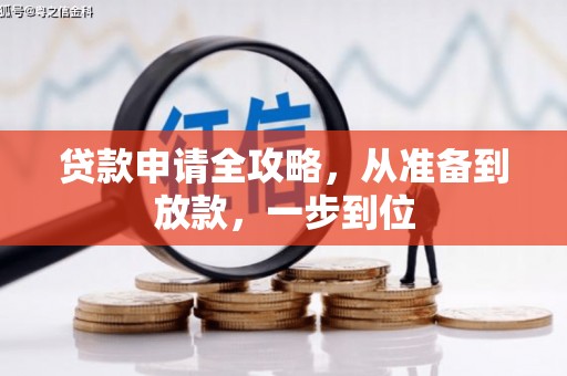 西峡贷款申请全攻略，从准备到放款，一步到位