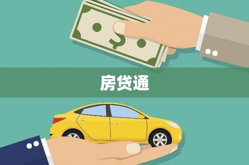 西峡房贷通