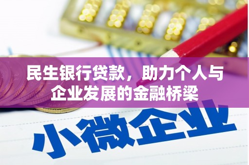 西峡民生银行贷款，助力个人与企业发展的金融桥梁