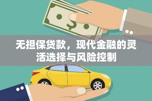 西峡无担保贷款，现代金融的灵活选择与风险控制