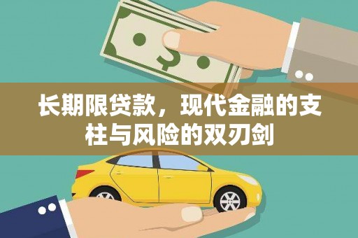 西峡长期限贷款，现代金融的支柱与风险的双刃剑