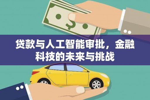 西峡贷款与人工智能审批，金融科技的未来与挑战