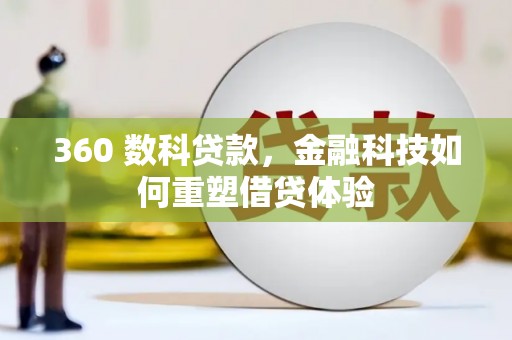 西峡360 数科贷款，金融科技如何重塑借贷体验