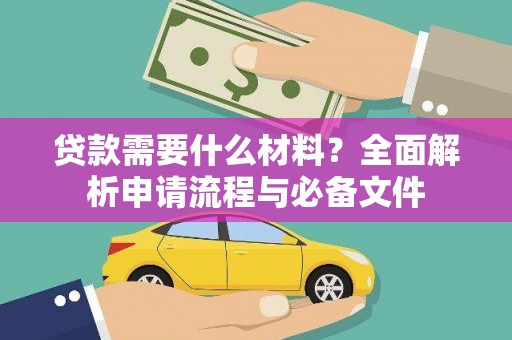 西峡贷款需要什么材料？全面解析申请流程与必备文件