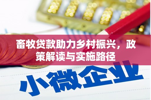 西峡畜牧贷款助力乡村振兴，政策解读与实施路径