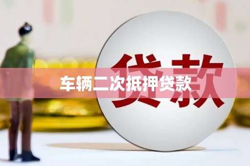 西峡车辆二次抵押贷款