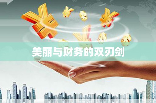 西峡美丽与财务的双刃剑