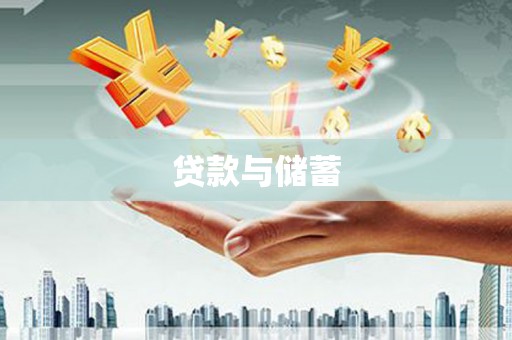 西峡贷款与储蓄