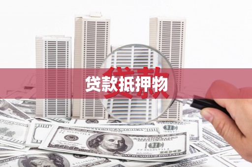 西峡贷款抵押物