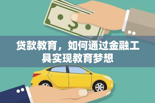 西峡贷款教育，如何通过金融工具实现教育梦想