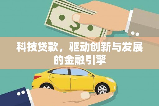 西峡科技贷款，驱动创新与发展的金融引擎