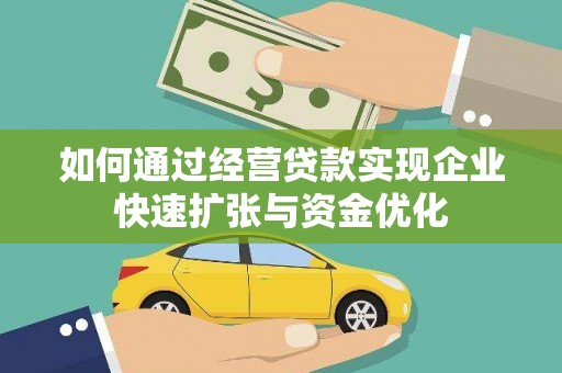 西峡如何通过经营贷款实现企业快速扩张与资金优化