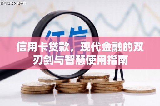 西峡信用卡贷款，现代金融的双刃剑与智慧使用指南