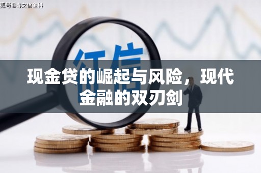 西峡现金贷的崛起与风险，现代金融的双刃剑