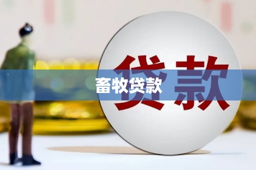 西峡畜牧贷款