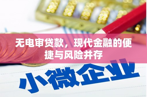 西峡无电审贷款，现代金融的便捷与风险并存