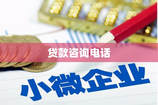 西峡贷款咨询电话