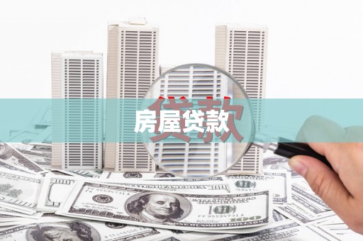 西峡房屋贷款