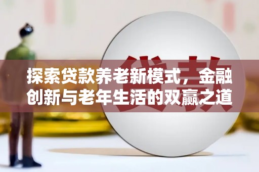 西峡探索贷款养老新模式，金融创新与老年生活的双赢之道
